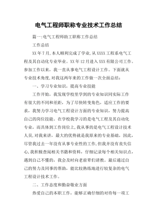 电气工程师职称专业技术工作总结