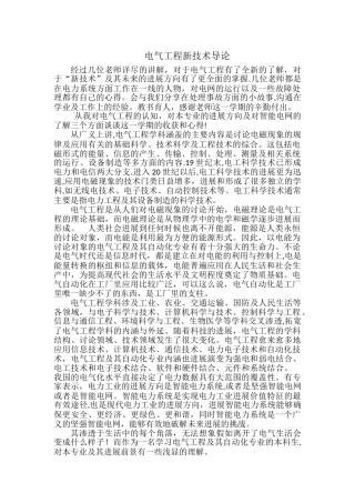 电气工程新技术导论