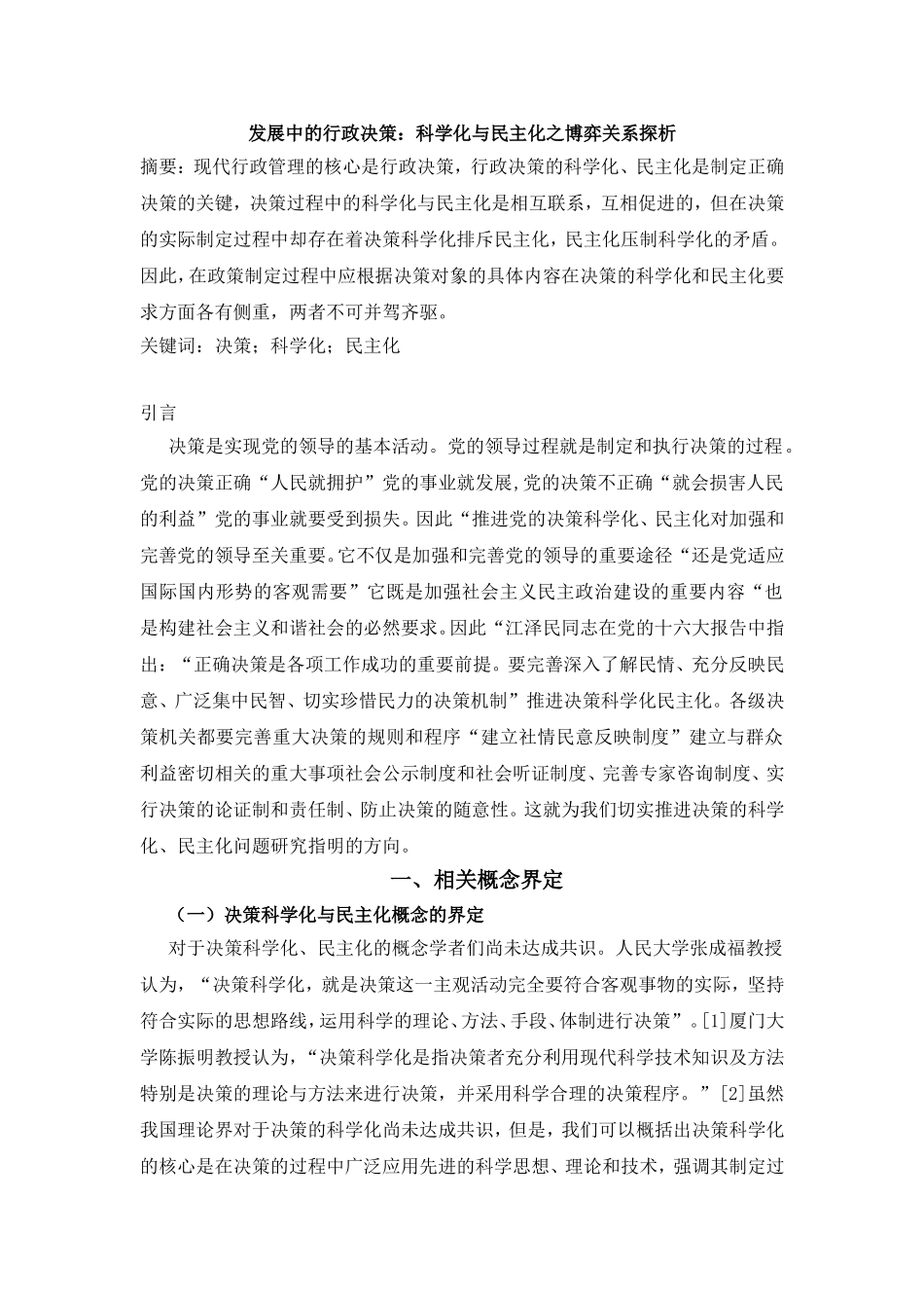 发展中的行政决策：科学化与民主化之博弈关系探析_第1页