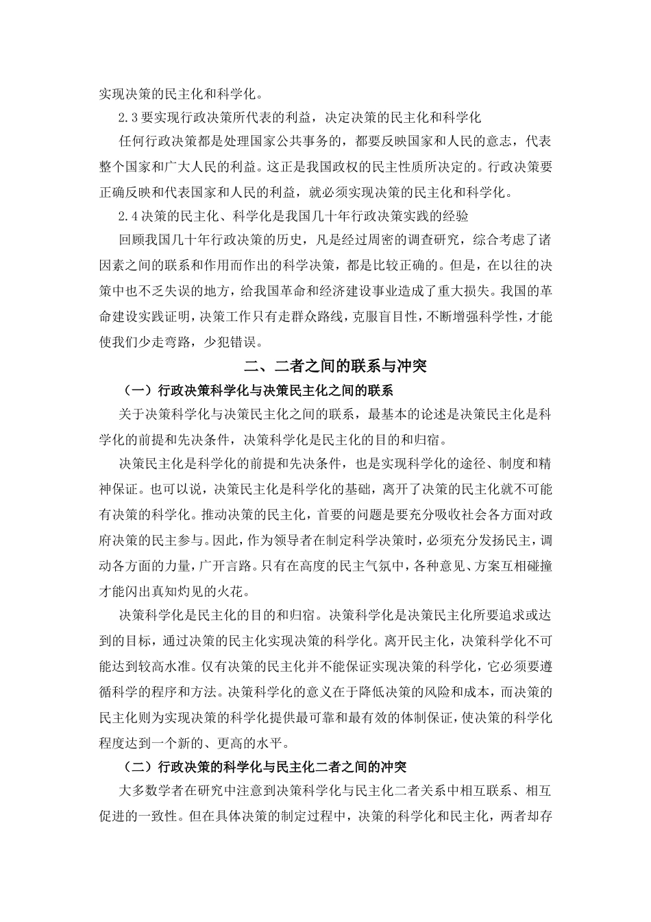发展中的行政决策：科学化与民主化之博弈关系探析_第3页