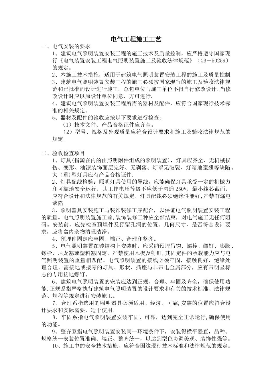 电气工程施工工艺_第1页