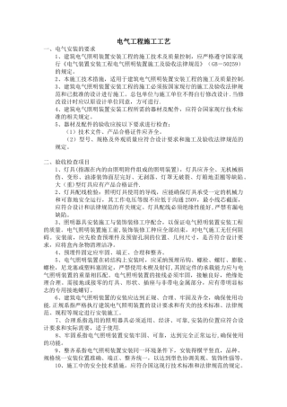 电气工程施工工艺