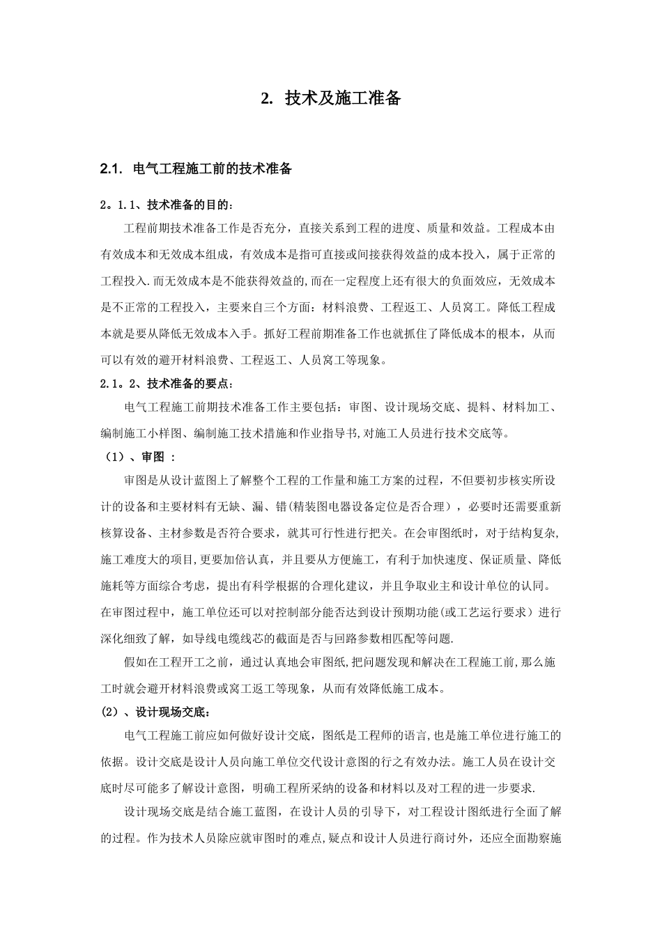 电气工程施工工艺标准-012改_第3页