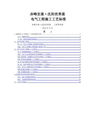 电气工程施工工艺标准-012改