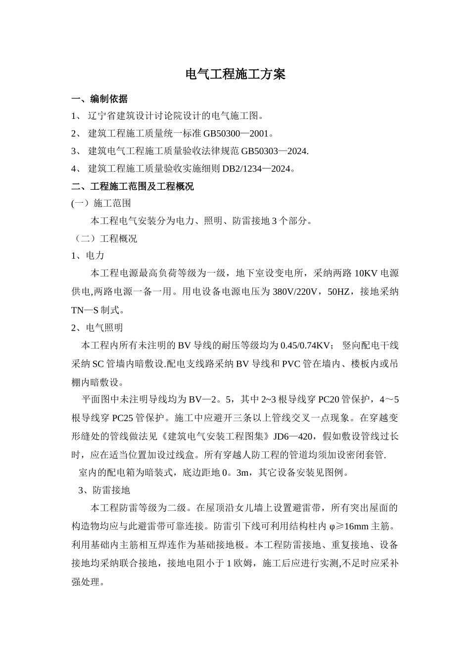 电气工程施工方案_第1页