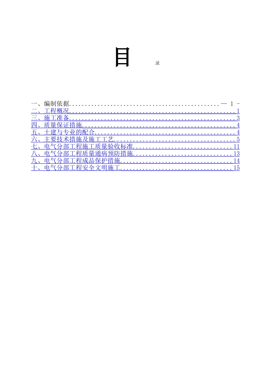 电气工程施工方案-_第1页