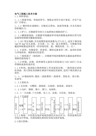 电气工程施工技术方案