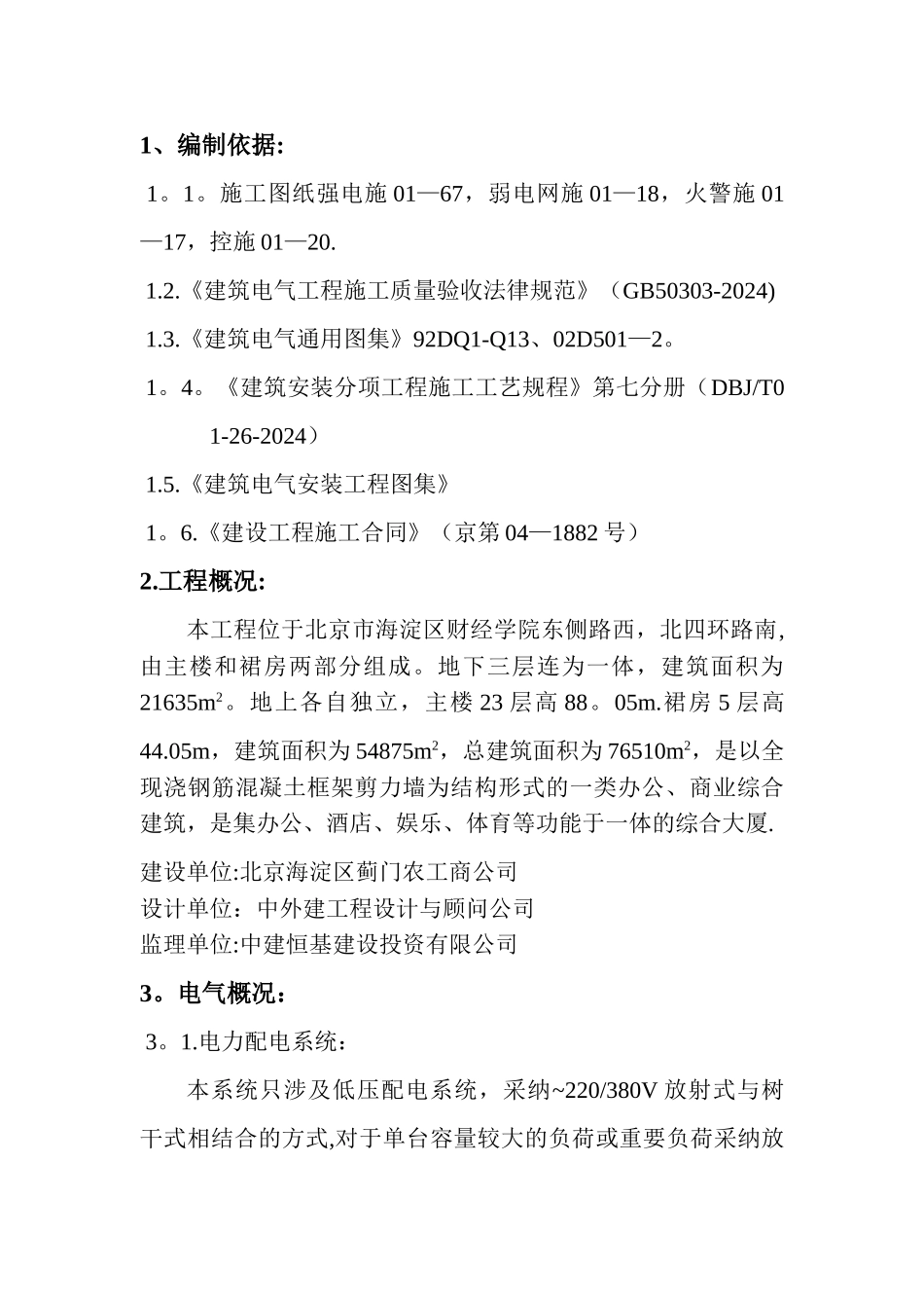 电气工程施工方案51230_第1页