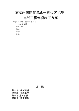 电气工程施工方案51221