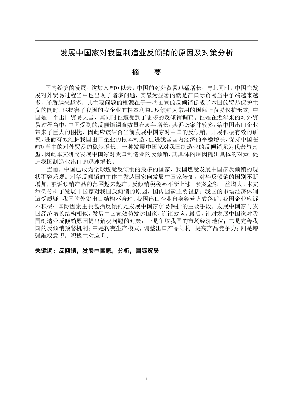 发展中国家对我国制造业反倾销的原因及对策分析   市场营销专业_第1页