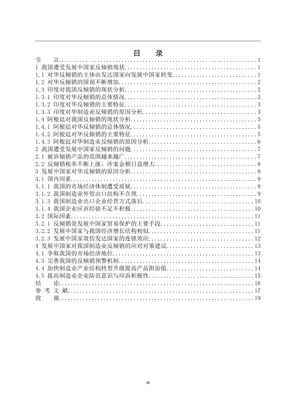 发展中国家对我国制造业反倾销的原因及对策分析   市场营销专业_第3页