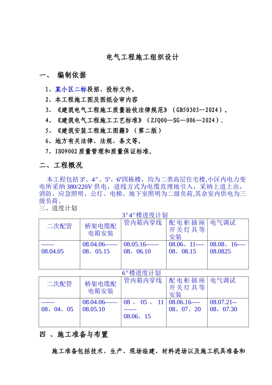 电气工程施工组织设计方案范本_第1页