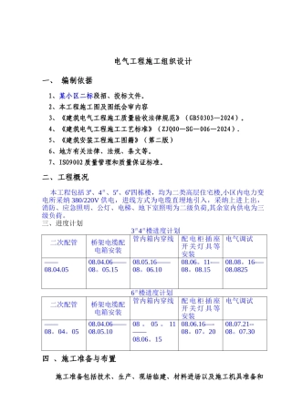 电气工程施工组织设计方案范本