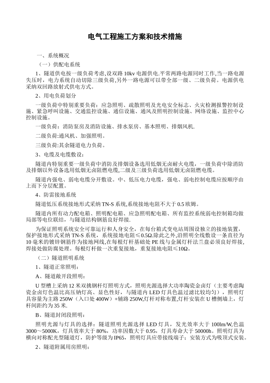 电气工程施工方案和技术措施_第1页