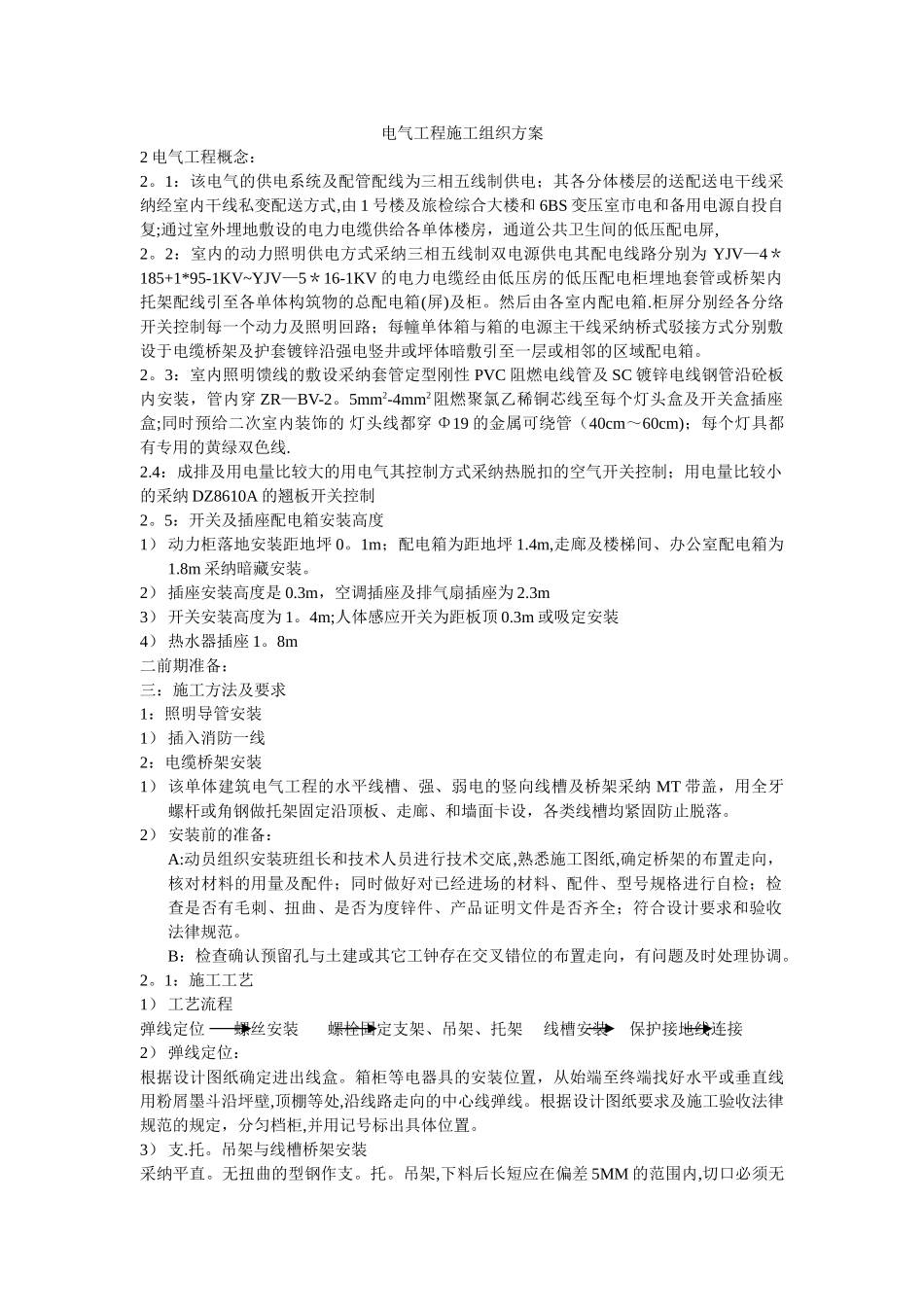 电气工程施工组织方案_第1页