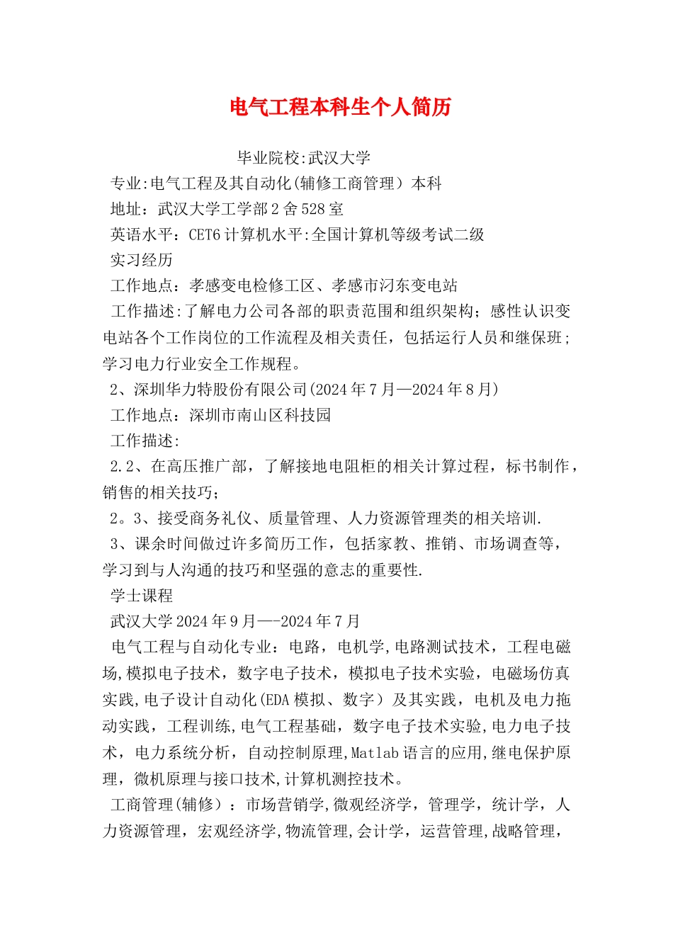 电气工程本科生个人简历_第1页
