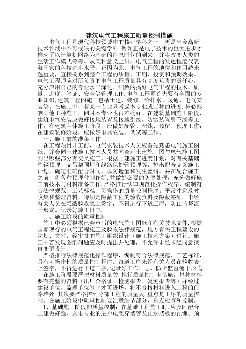 电气工程施工质量控制措施_第1页