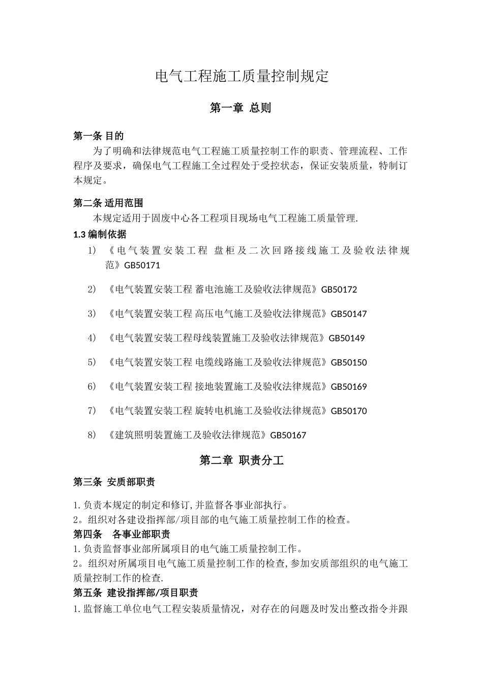 电气工程施工质量控制规定_第1页
