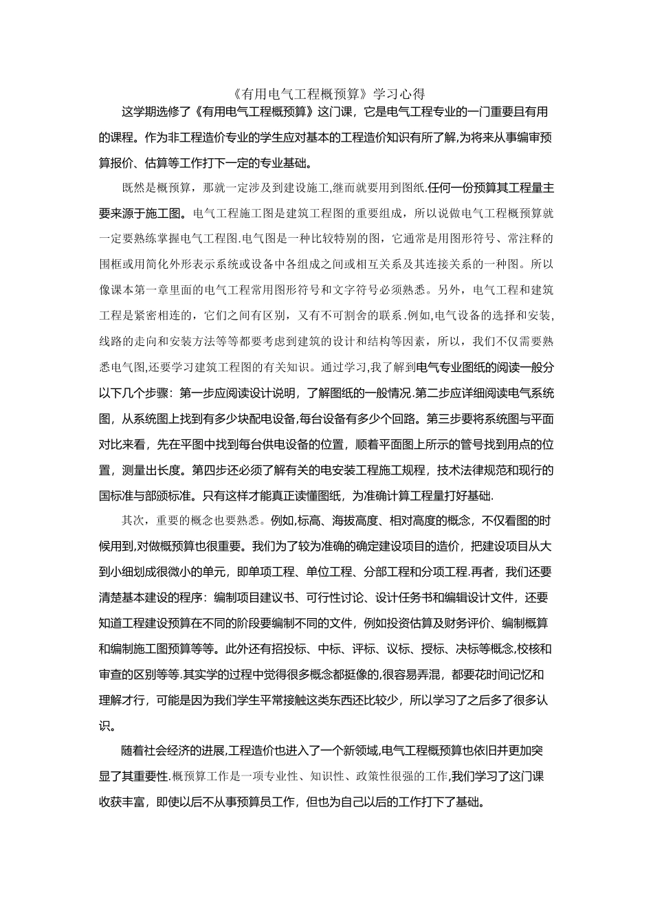 电气工程概预算学习心得_第1页