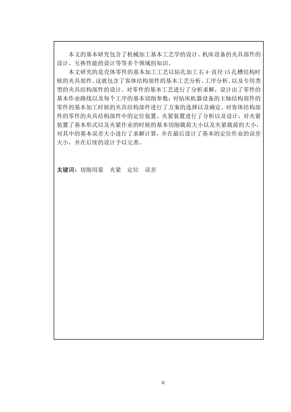 阀盖加工工艺及钻孔夹具设计和实现  机械制造专业_第2页