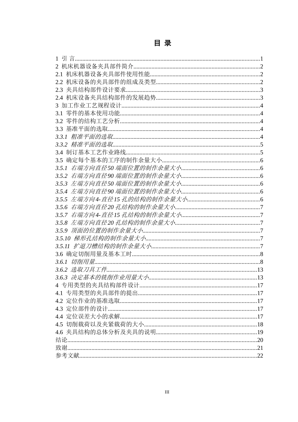 阀盖加工工艺及钻孔夹具设计和实现  机械制造专业_第3页