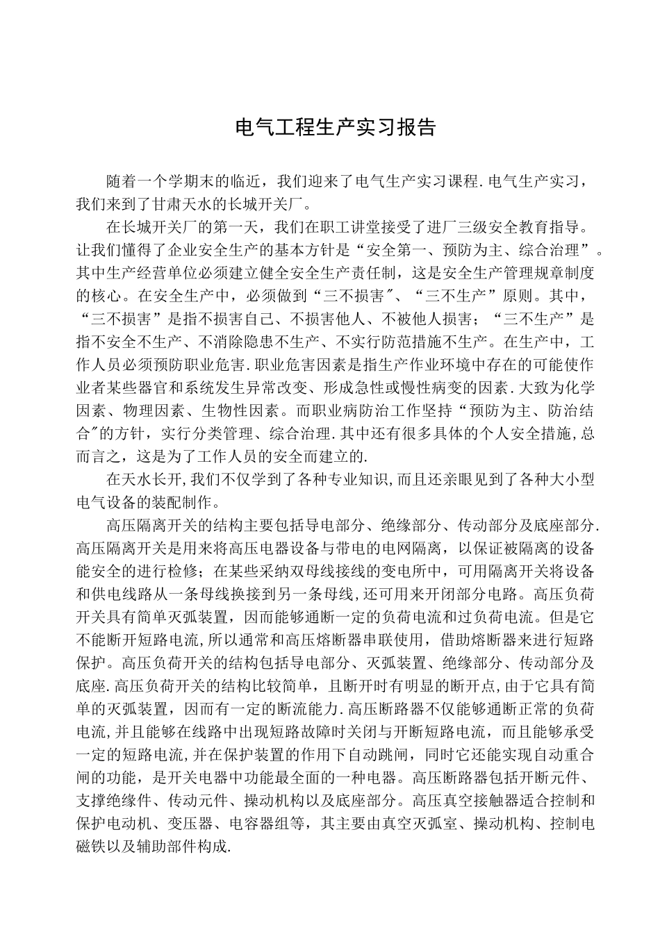电气工程生产实习报告_第1页