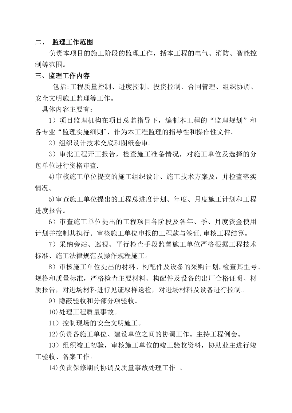 电气工程监理细则_第1页