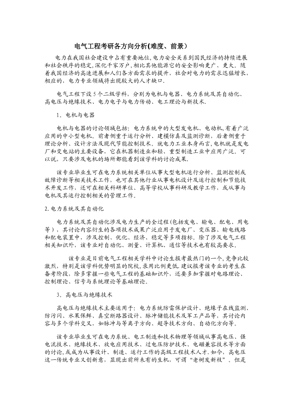 电气工程考研各方向分析_第1页