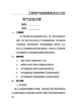 电气工程维修及改造施工方案