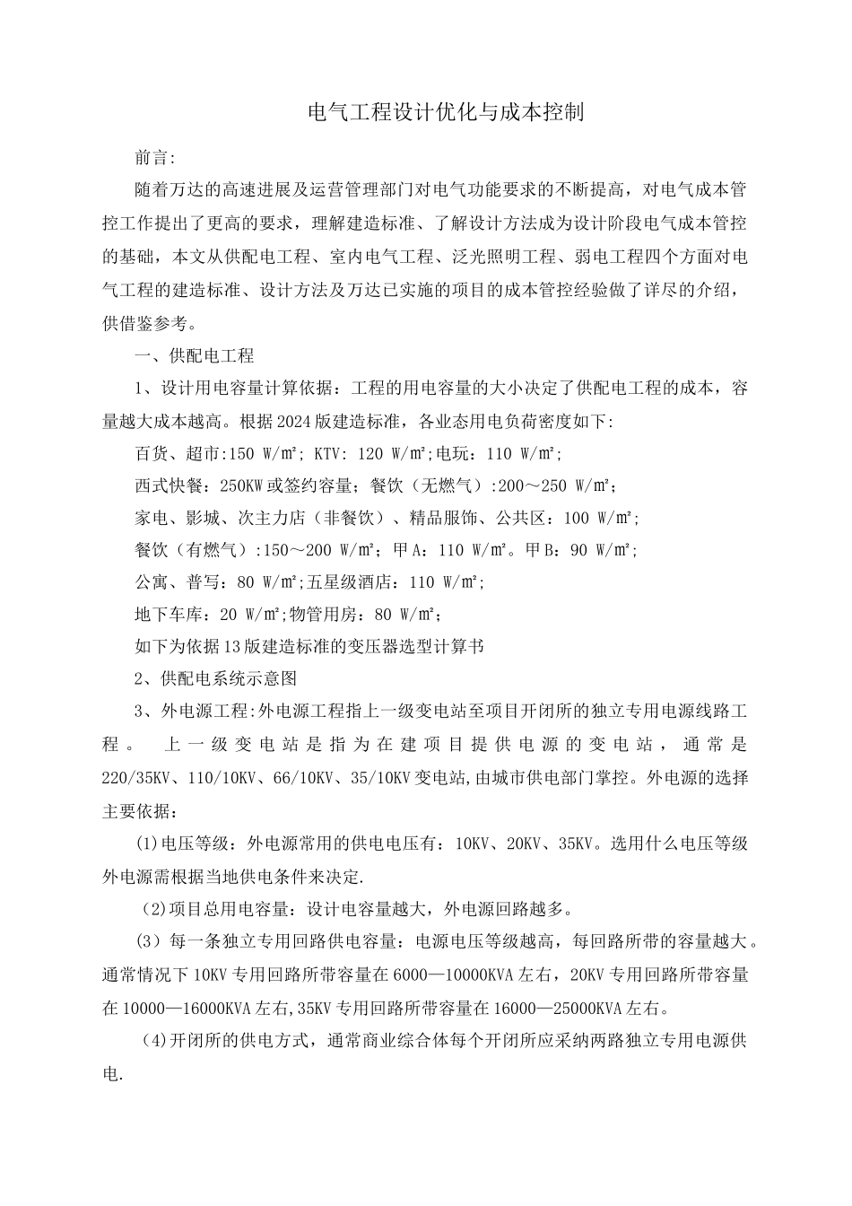 电气工程设计优化与成本控制_第1页