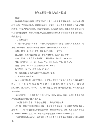电气工程设计优化与成本控制