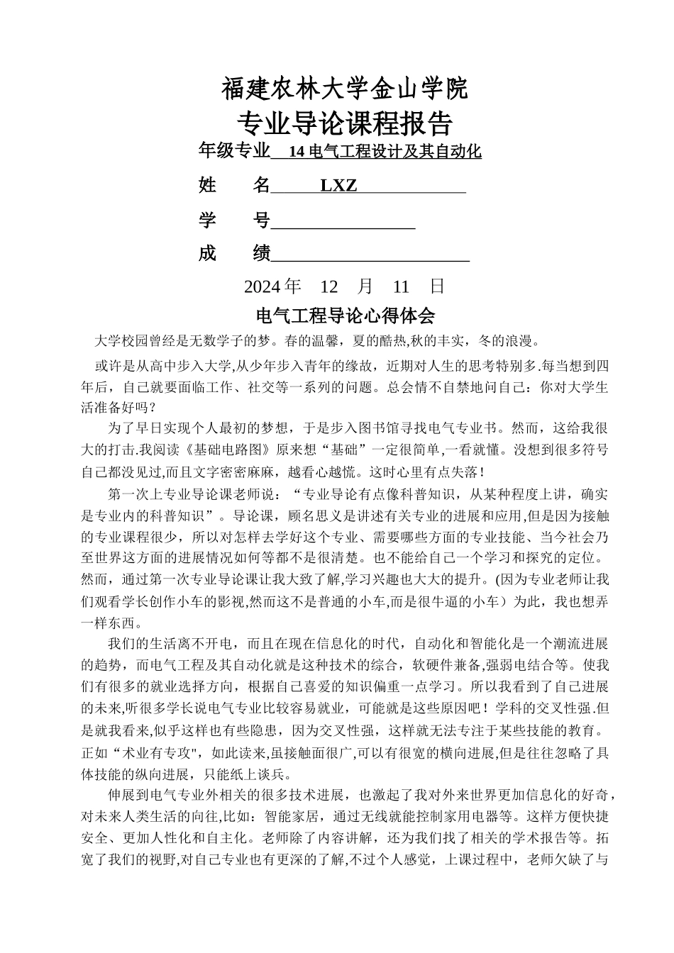 电气工程设计及其自动化专业导论心得_第1页