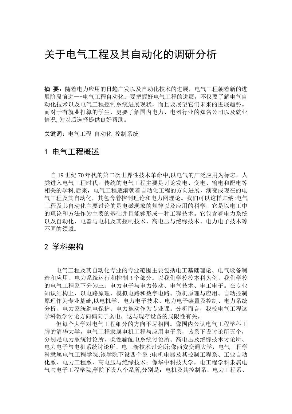 电气工程调研报告_第1页