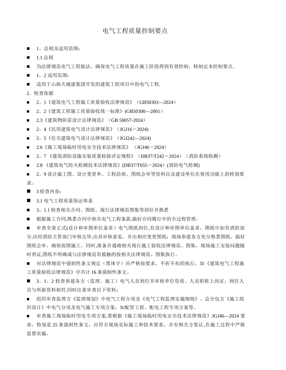 电气工程质量控制要点1210_第1页