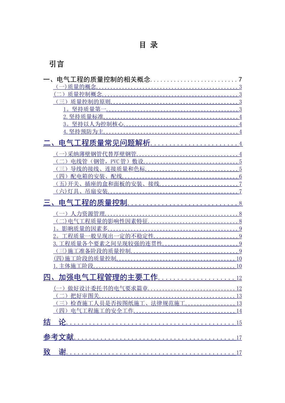 电气工程质量管理与控制_第1页