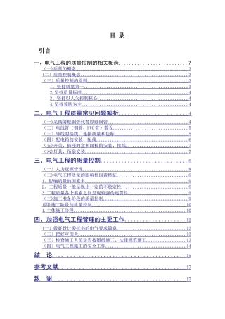 电气工程质量管理与控制