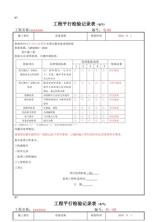 电气平行检验计划表格部分