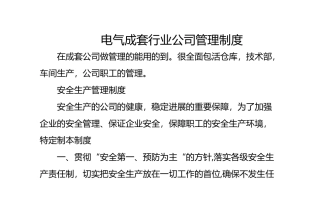 电气成套行业公司管理制度