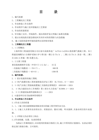 电气接地装置安装施工方案