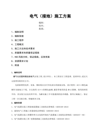电气接地施工方案