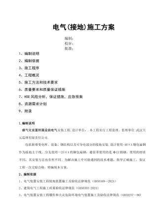 电气接地施工方案