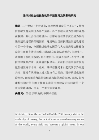 法律对社会信任危机的干预作用及其影响研究  行政管理专业