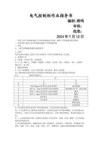电气控制柜组装作业指导书
