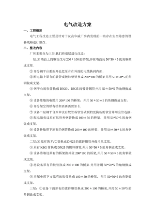 电气改造方案
