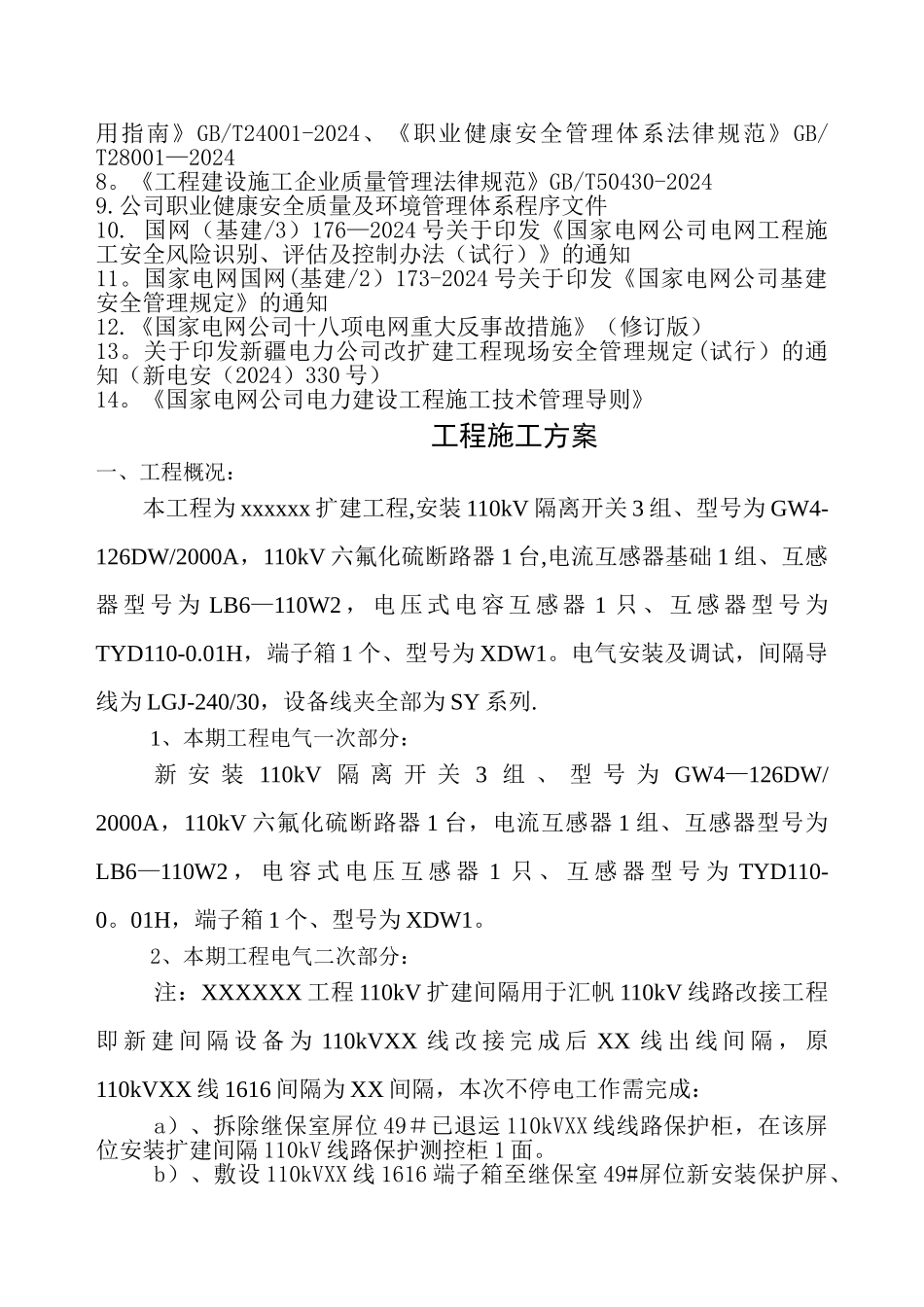 电气施工四措一案_第3页