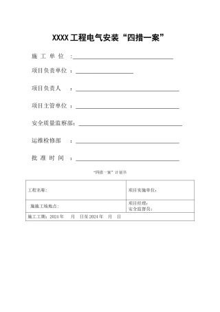 电气施工四措一案