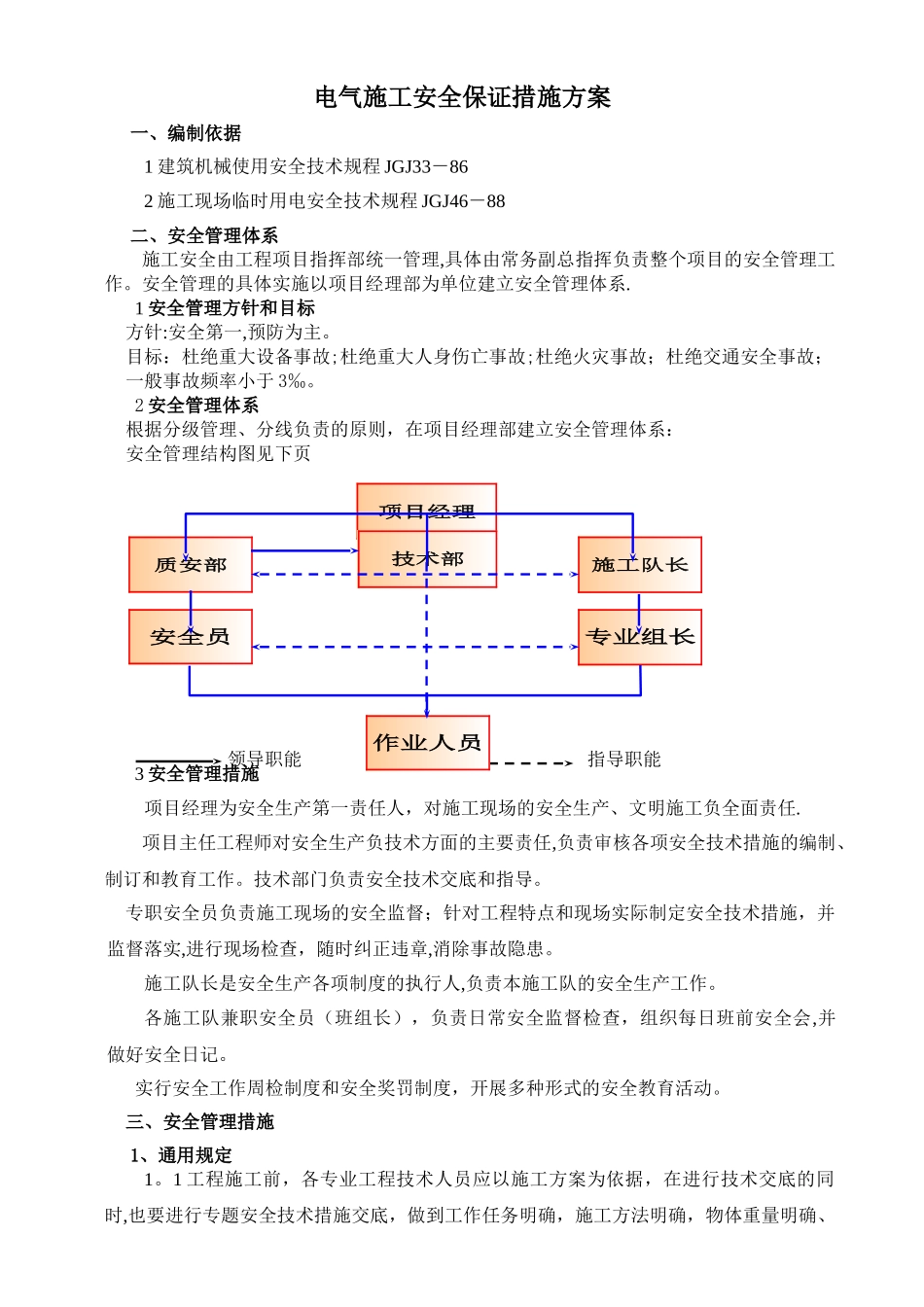 电气施工安全保证措施方案_第1页
