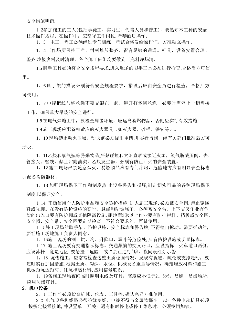 电气施工安全保证措施方案_第2页