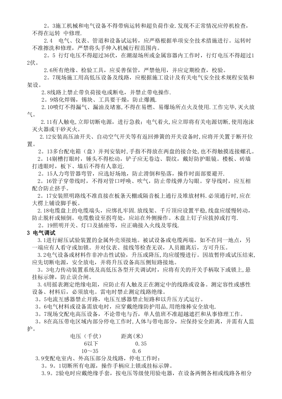 电气施工安全保证措施方案_第3页