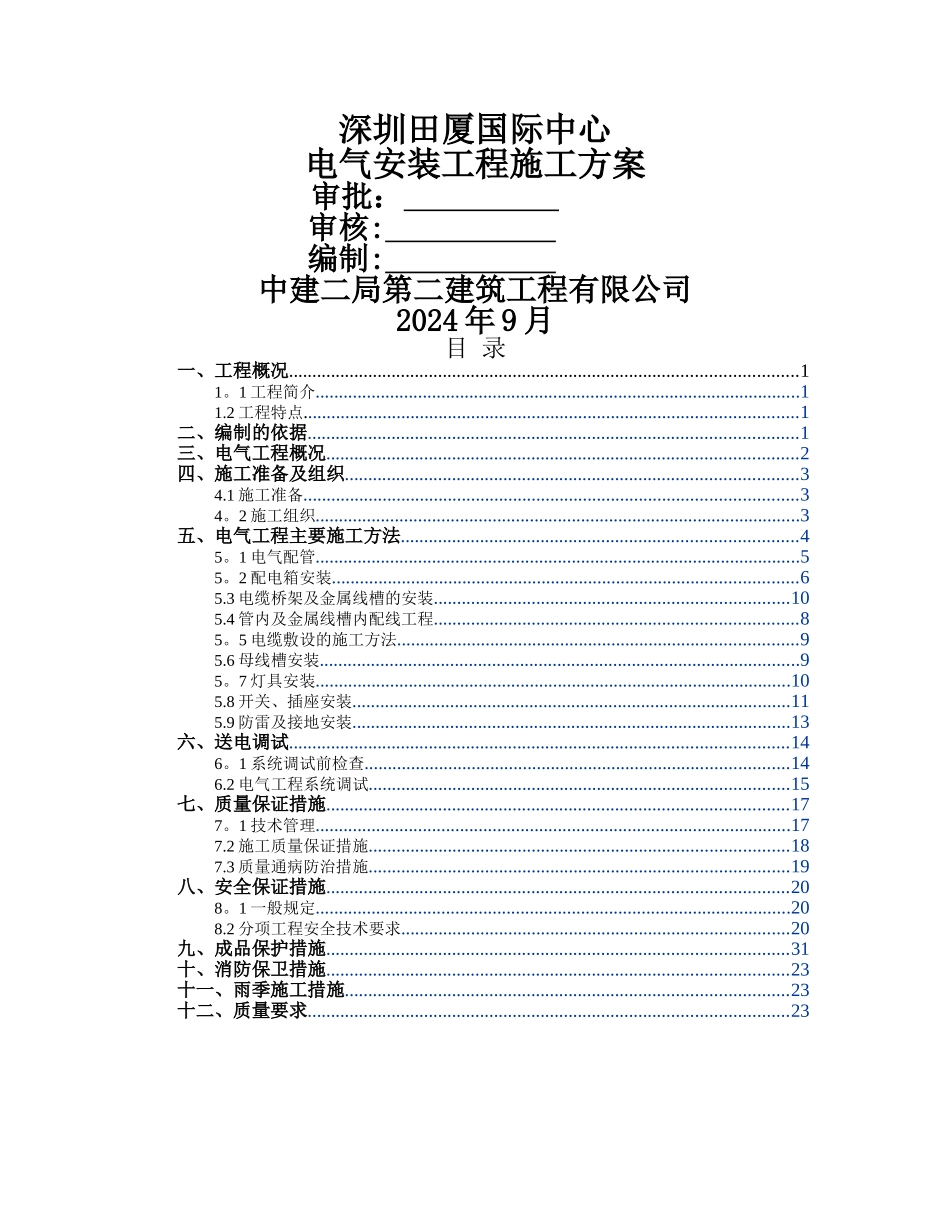 电气施工方案(范本)_第1页